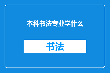 本科书法专业学什么(本科书法专业究竟学些什么？)
