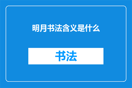 明月书法含义是什么(明月书法：其深意何在？)