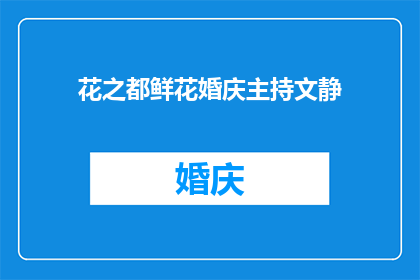 花之都鲜花婚庆主持文静(花之都鲜花婚庆主持文静：您是否期待一场梦幻般的婚礼？)