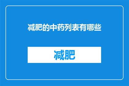 减肥的中药列表有哪些(您是否在寻找那些能够助您减肥的中药秘方？)