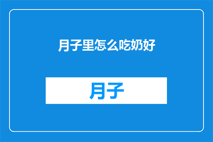 月子里怎么吃奶好(如何优化月子期间的哺乳饮食？)