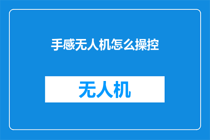 手感无人机怎么操控(如何掌握无人机的操控技巧？)