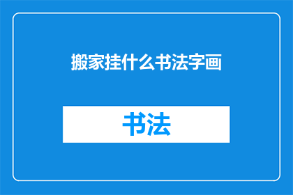 搬家挂什么书法字画(搬家时挂什么书法字画？)