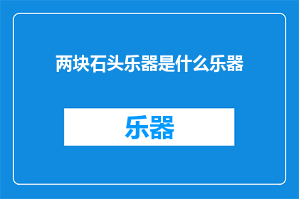 两块石头乐器是什么乐器(两块石头乐器是什么乐器？)
