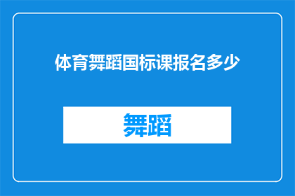 体育舞蹈国标课报名多少(您是否已经准备好报名参加体育舞蹈国标课程？)
