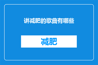讲减肥的歌曲有哪些(有哪些歌曲能激励你减肥？)