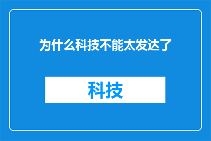为什么科技不能太发达了(为何科技发展至极致会引发人类伦理与道德的深刻反思？)
