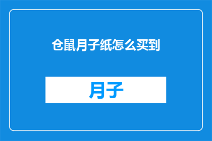 仓鼠月子纸怎么买到(如何购买到优质的仓鼠月子纸？)