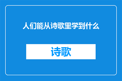 人们能从诗歌里学到什么(人们能从诗歌中汲取哪些智慧？)