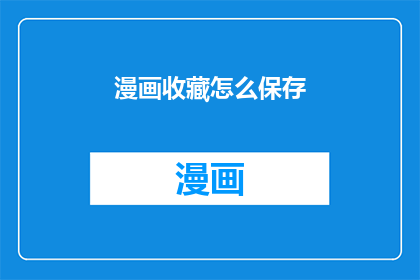 漫画收藏怎么保存(如何有效保存漫画收藏？)