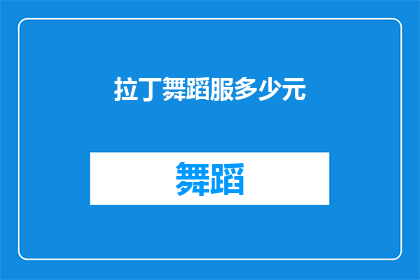 拉丁舞蹈服多少元(拉丁舞蹈服的价格是多少？)