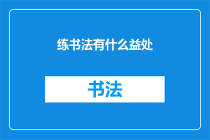 练书法有什么益处(练书法究竟有哪些益处？)