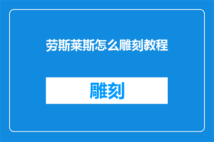 劳斯莱斯怎么雕刻教程(劳斯莱斯汽车的精细雕刻艺术：如何掌握这一工艺？)