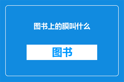 图书上的膜叫什么(图书上的薄膜是什么？)