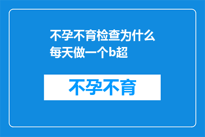 不孕不育检查为什么每天做一个b超(每天进行不孕不育检查为何需要频繁进行B超检查？)