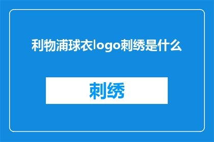 利物浦球衣logo刺绣是什么(利物浦球衣上的刺绣图案是什么？)