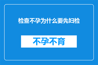 检查不孕为什么要先妇检(为什么在面对不孕问题时，首先需要进行妇科检查？)