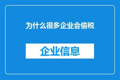为什么很多企业会偷税(为何众多企业会涉嫌偷税漏税？)