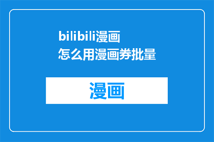 bilibili漫画怎么用漫画券批量(如何高效使用Bilibili漫画的漫画券进行批量操作？)