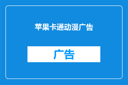 苹果卡通动漫广告(苹果卡通动漫广告：创意与魅力的完美结合？)