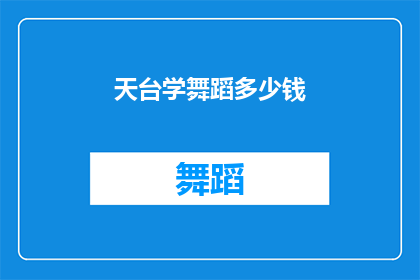 天台学舞蹈多少钱(天台学舞蹈的费用是多少？)