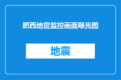 肥西地震监控画面曝光图(肥西地震监控画面曝光，是否揭示了地震预警系统的真相？)