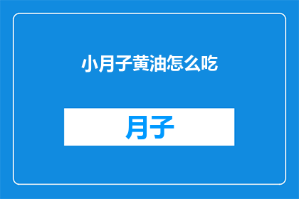 小月子黄油怎么吃(如何正确食用小月子黄油？)