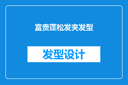 富贵蓬松发夹发型(富贵蓬松发夹发型：您是否考虑过这种独特的造型？)