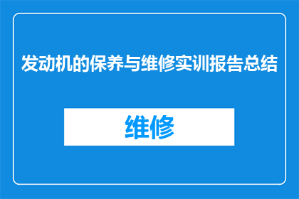 发动机的保养与维修实训报告总结(如何优化发动机的保养与维修实训报告？)