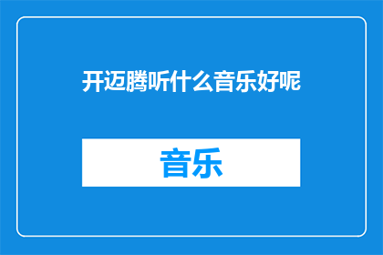 开迈腾听什么音乐好呢(开迈腾车主们，你们在驾驶时喜欢听什么类型的音乐来提升旅途的愉悦感呢？)