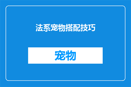 法系宠物搭配技巧(法系宠物搭配技巧：如何打造和谐的宠物生活？)