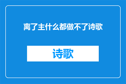 离了主什么都做不了诗歌(离了主，我们是否还能自由地表达自己？)