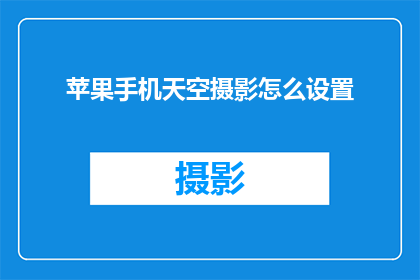 苹果手机天空摄影怎么设置(如何调整苹果手机摄影设置以捕捉天空之美？)