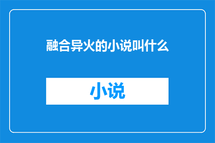 融合异火的小说叫什么(异火融合的奇幻小说叫什么名字？)
