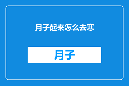 月子起来怎么去寒(如何应对产后恢复期的挑战？)