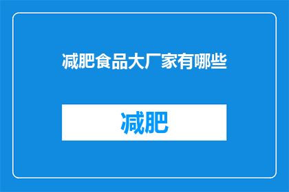 减肥食品大厂家有哪些(您知道哪些知名的减肥食品品牌吗？)