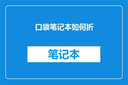 口袋笔记本如何折(如何折制一个口袋笔记本？)