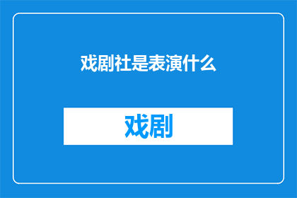 戏剧社是表演什么(戏剧社究竟在表演什么？)