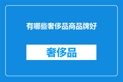 有哪些奢侈品商品牌好(哪些奢侈品品牌值得投资？)