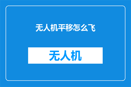 无人机平移怎么飞(无人机飞行技巧：如何平稳平移？)