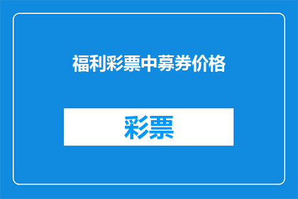 福利彩票中募券价格(福利彩票中募券价格是多少？)