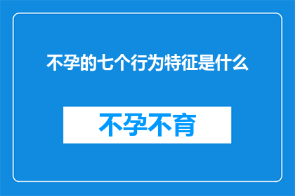 不孕的七个行为特征是什么(不孕症的七个行为特征是什么？)
