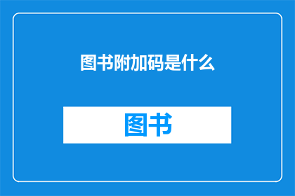 图书附加码是什么(图书附加码是什么？)