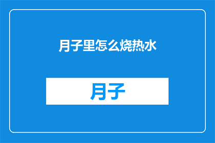 月子里怎么烧热水(月子期间如何安全地烧热水？)