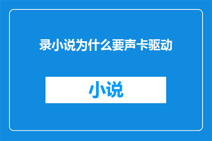 录小说为什么要声卡驱动(为什么在录制小说时需要声卡驱动？)