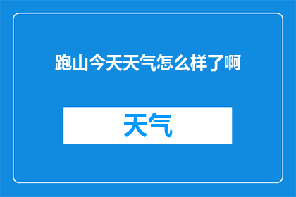 跑山今天天气怎么样了啊(跑山今日天气状况如何？)