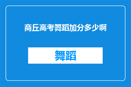 商丘高考舞蹈加分多少啊(商丘高考舞蹈加分政策具体是多少？)