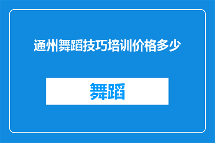 通州舞蹈技巧培训价格多少(通州舞蹈技巧培训的价格是多少？)