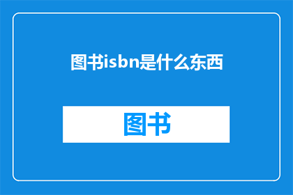 图书isbn是什么东西(图书ISBN究竟是什么？)