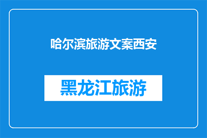 哈尔滨旅游文案西安(哈尔滨旅游的魅力为何能吸引西安游客？)